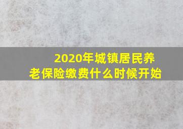 2020年城镇居民养老保险缴费什么时候开始