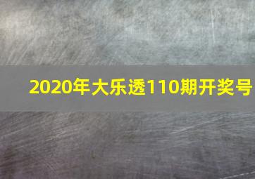 2020年大乐透110期开奖号