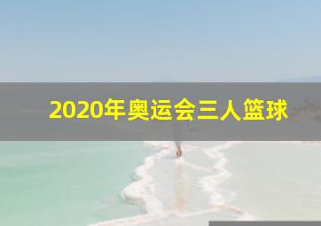 2020年奥运会三人篮球