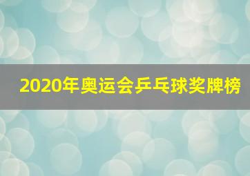 2020年奥运会乒乓球奖牌榜