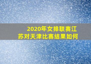 2020年女排联赛江苏对天津比赛结果如何