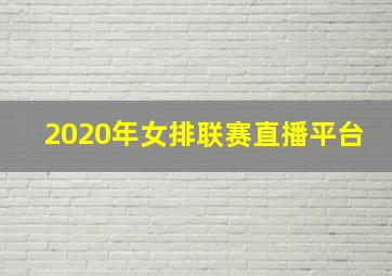 2020年女排联赛直播平台