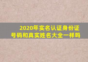 2020年实名认证身份证号码和真实姓名大全一样吗