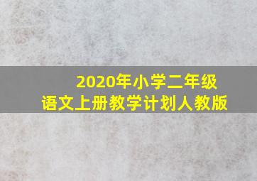 2020年小学二年级语文上册教学计划人教版