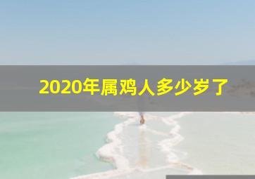 2020年属鸡人多少岁了