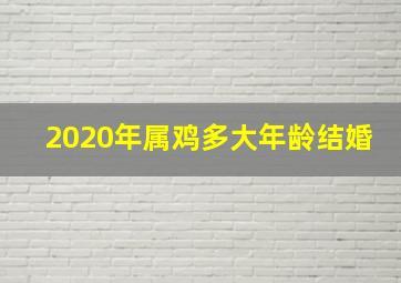 2020年属鸡多大年龄结婚