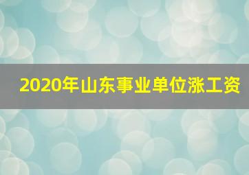 2020年山东事业单位涨工资