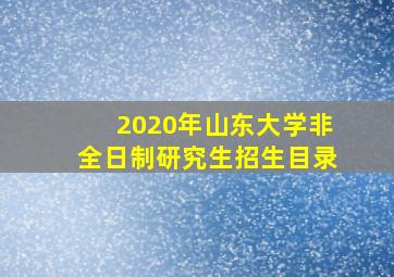 2020年山东大学非全日制研究生招生目录