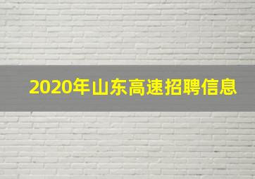 2020年山东高速招聘信息