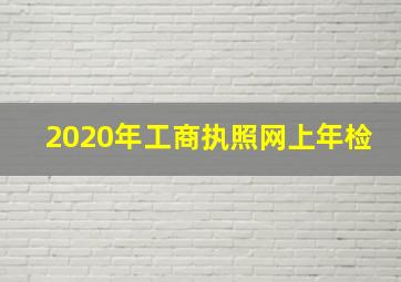 2020年工商执照网上年检