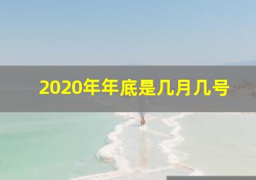 2020年年底是几月几号