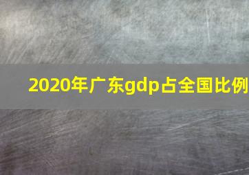 2020年广东gdp占全国比例