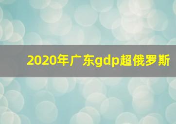 2020年广东gdp超俄罗斯