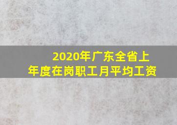 2020年广东全省上年度在岗职工月平均工资