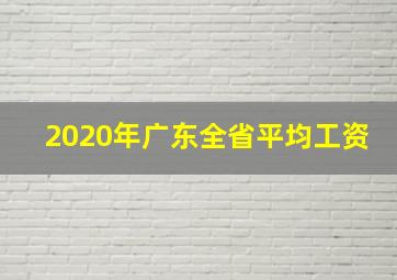 2020年广东全省平均工资