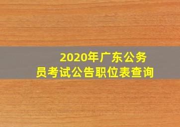 2020年广东公务员考试公告职位表查询