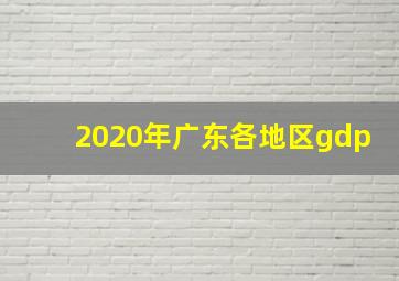 2020年广东各地区gdp