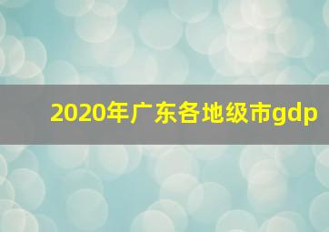 2020年广东各地级市gdp