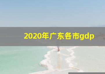 2020年广东各市gdp