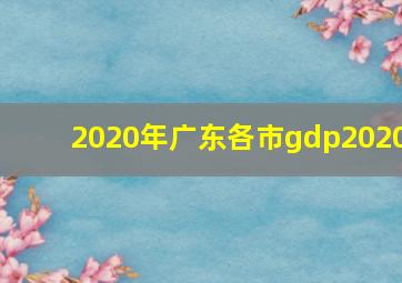 2020年广东各市gdp2020