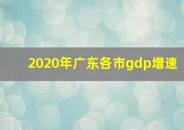 2020年广东各市gdp增速