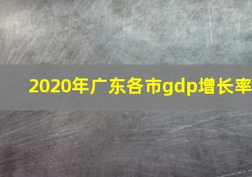 2020年广东各市gdp增长率