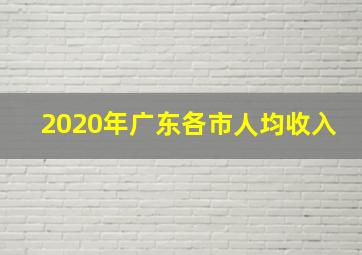 2020年广东各市人均收入