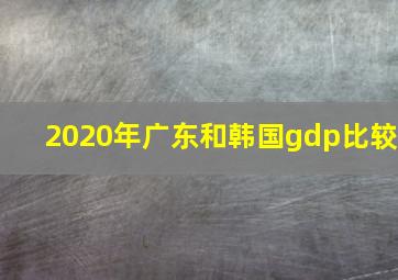 2020年广东和韩国gdp比较