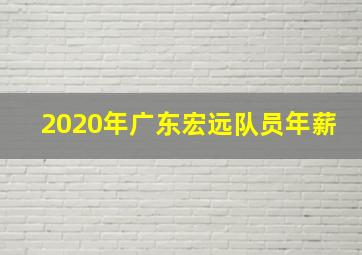 2020年广东宏远队员年薪