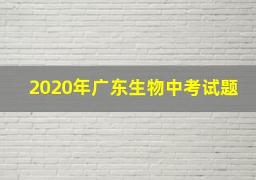 2020年广东生物中考试题