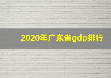 2020年广东省gdp排行