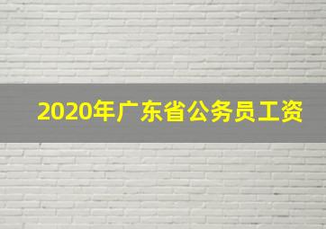 2020年广东省公务员工资