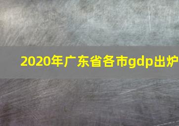 2020年广东省各市gdp出炉