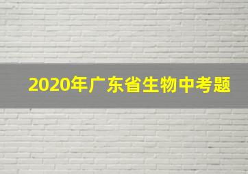 2020年广东省生物中考题