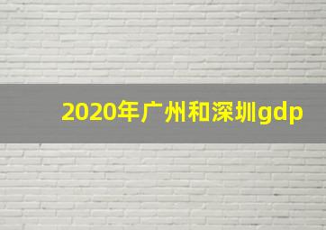 2020年广州和深圳gdp