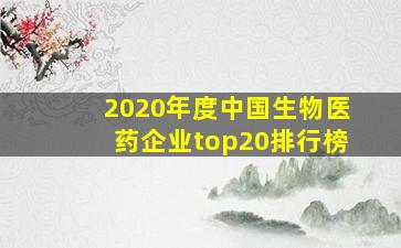 2020年度中国生物医药企业top20排行榜