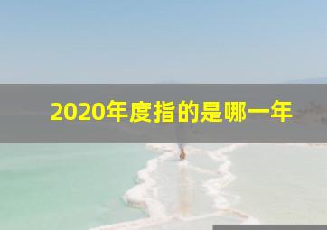 2020年度指的是哪一年