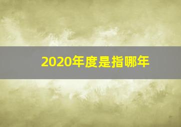 2020年度是指哪年