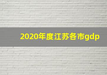 2020年度江苏各市gdp