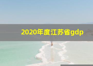 2020年度江苏省gdp