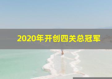 2020年开创四关总冠军