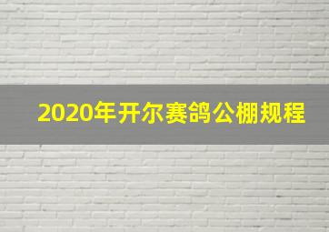 2020年开尔赛鸽公棚规程