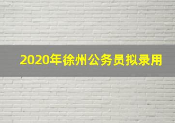 2020年徐州公务员拟录用