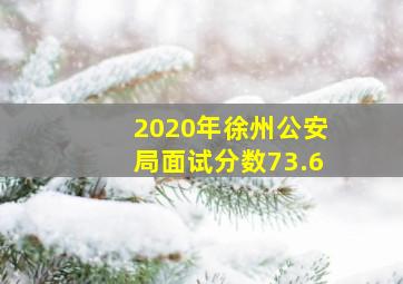 2020年徐州公安局面试分数73.6