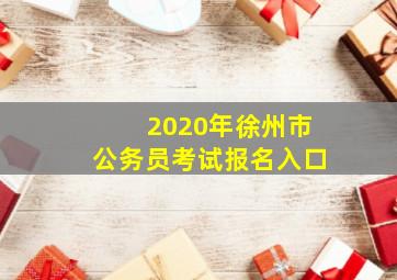 2020年徐州市公务员考试报名入口