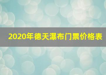 2020年德天瀑布门票价格表