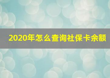 2020年怎么查询社保卡余额