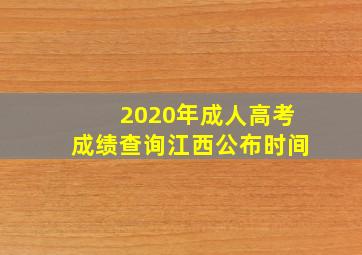 2020年成人高考成绩查询江西公布时间