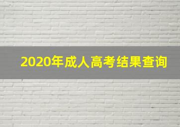 2020年成人高考结果查询