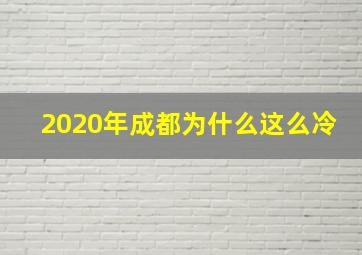 2020年成都为什么这么冷